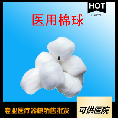 一次性使用医用棉球
