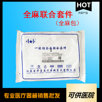 一次性使用全麻联合套件（全麻包）