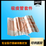 一次性使用吸痰管套件（吸痰包）