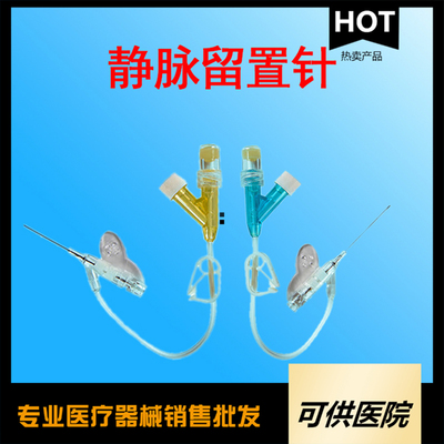 一次性使用静脉留置针（静脉输液留置针）