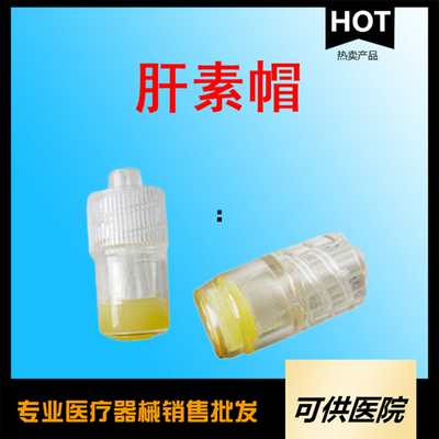 一次性使用肝素帽