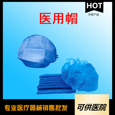 一次性使用医用帽（ 条形帽 弹簧帽 圆帽 防尘帽）