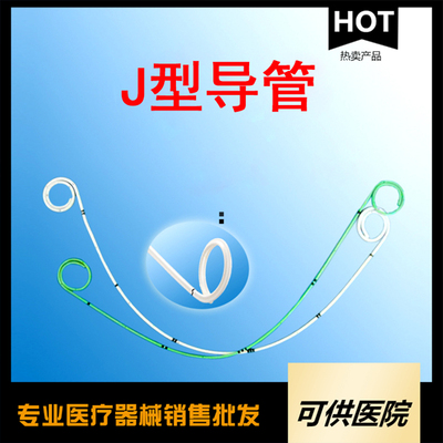 一次性J型导管（猪尾巴导尿管 J型导尿管）