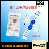 一次性新生儿光疗防护眼罩（防蓝光眼罩）