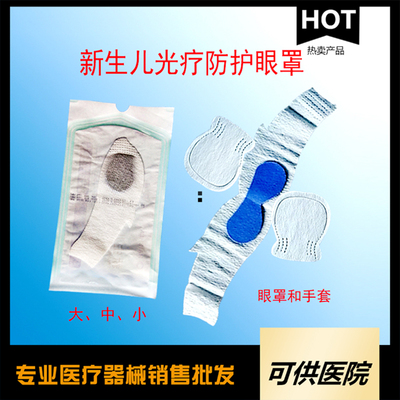 一次性新生儿光疗防护眼罩（防蓝光眼罩）