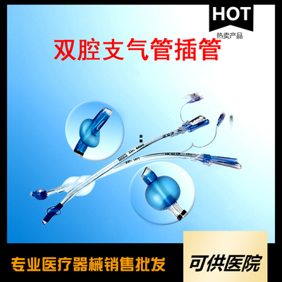一次性使用双腔支气管插管