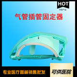 一次性使用气管插管固定器