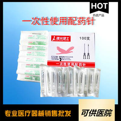 一次性使用配药针（配药针头）