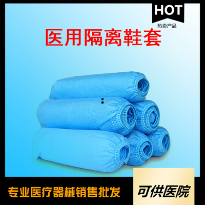 一次性使用医用隔离鞋套（ 无纺布鞋套）