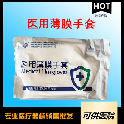 一次性使用医用薄膜手套（PE薄膜手套）