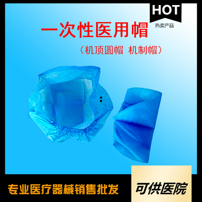 一次性使用医用帽（机制帽 、净边帽、平顶帽）