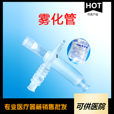 一次性使用雾化管（雾化器连接管）