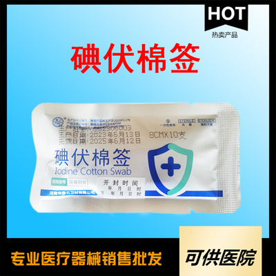 一次性使用碘伏棉签（消毒用医用碘伏棉签8cm*50支/筒）