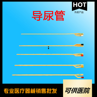 一次性使用无菌导尿管（乳胶双腔导尿管）