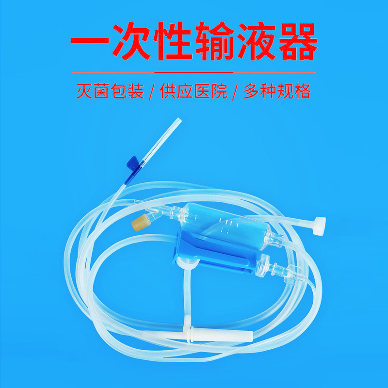 一次性使用输液器 医用普通输液器 